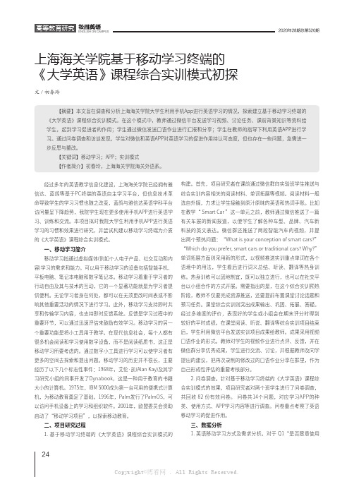 上海海关学院基于移动学习终端的《大学英语》课程综合实训模式初探