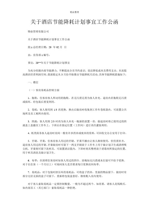 关于酒店节能降耗计划事宜工作公函