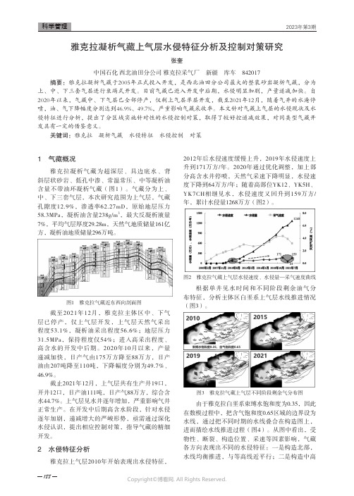 211004394_雅克拉凝析气藏上气层水侵特征分析及控制对策研究