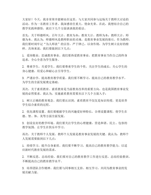 教师大讨论个人发言稿