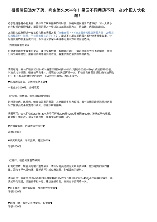 柑橘清园选对了药，病虫消失大半年！果园不同用药不同，这6个配方快收藏！