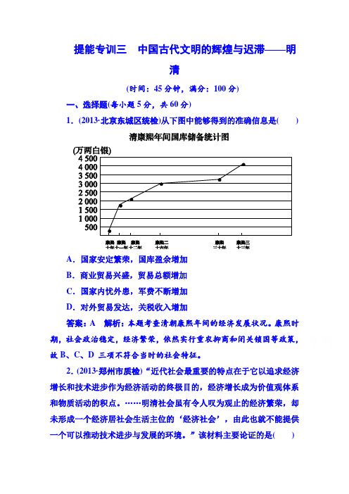 2014高考历史 二轮强化提能专训：三、中国古代文明的辉煌与迟滞——明清