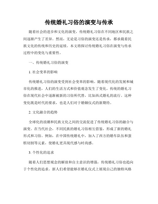 传统婚礼习俗的演变与传承