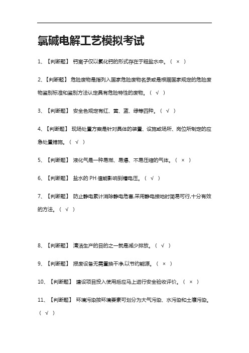 [全考点]氯碱电解工艺模拟考试含答案2021