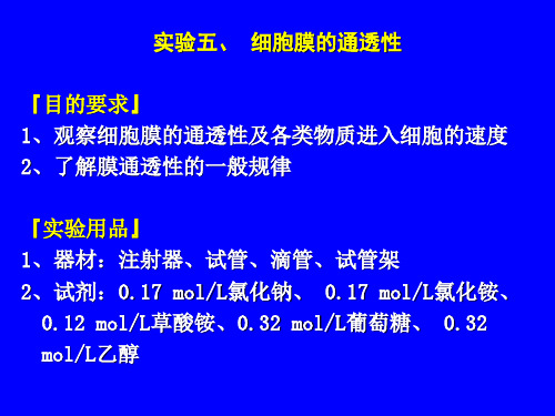 1观察细胞膜通透性与各类物质进入细胞速度2了解