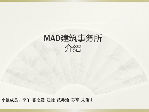 MAD建筑事务所