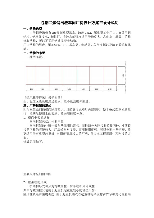 包钢二炼钢出渣车间厂房设计方案三设计说明