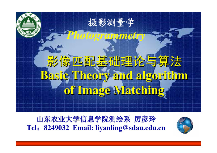 06章影像匹配基础理论与算法