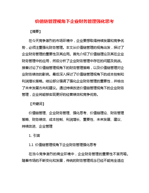 价值链管理视角下企业财务管理强化思考