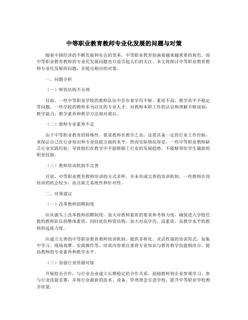 中等职业教育教师专业化发展的问题与对策