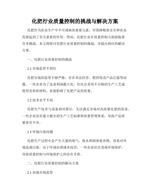 化肥行业质量控制的挑战与解决方案