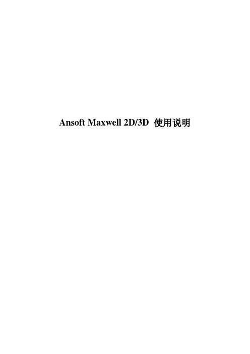 ansoft MAXWELL使用说明