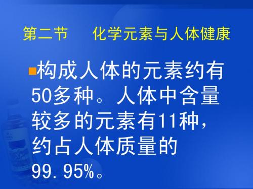 第二节 化学元素与人体健康