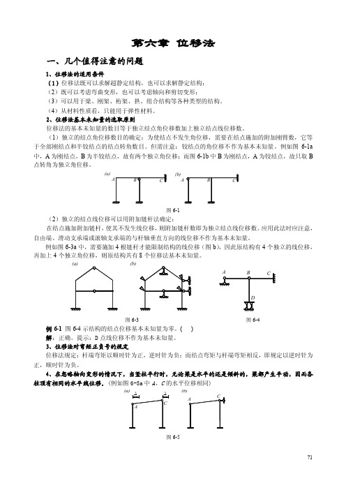 第六章位移法