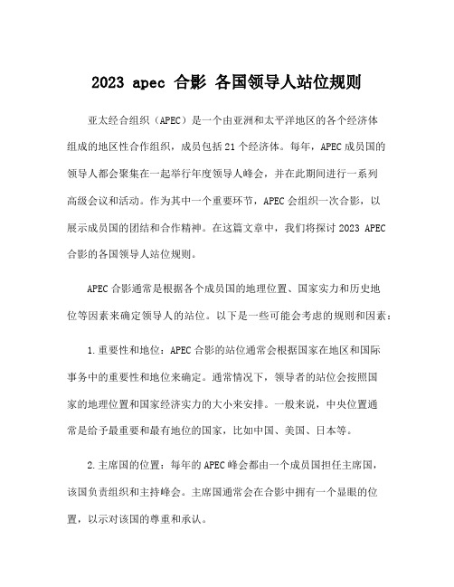 2023 apec 合影 各国领导人站位规则