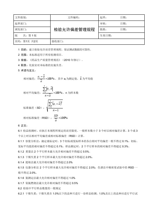 检验允许偏差管理规程