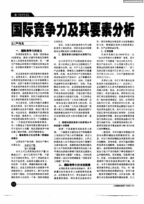 国际竞争力及其要素分析