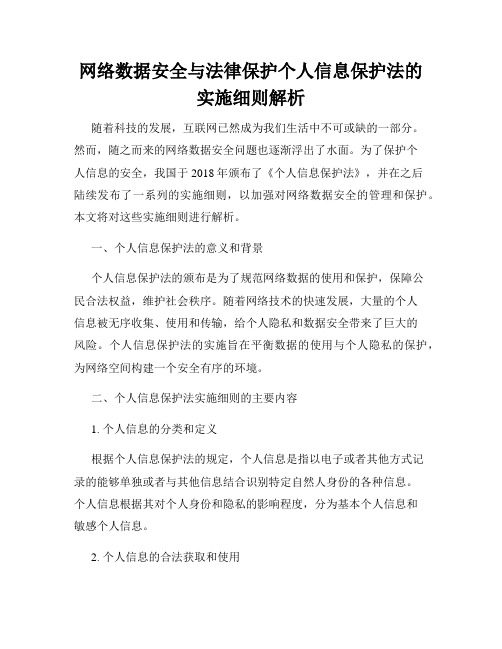 网络数据安全与法律保护个人信息保护法的实施细则解析