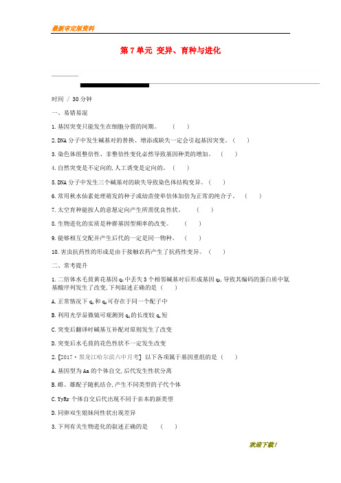 【名师推荐资料】新2020届高考生物一轮复习 第7单元 变异、育种与进化常考易错训练