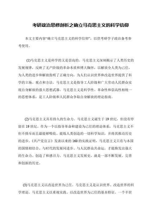 考研政治思修剖析之确立马克思主义的科学信仰