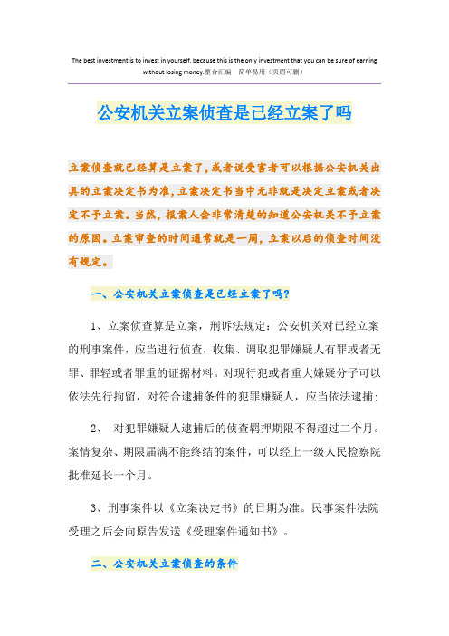 公安机关立案侦查是已经立案了吗