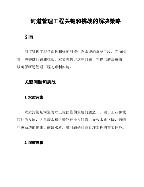 河道管理工程关键和挑战的解决策略