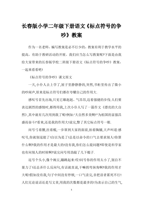 长春版小学二年级下册语文《标点符号的争吵》教案