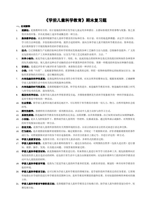 电大专科学前教育《学前儿童科学教育》考试试题及答案