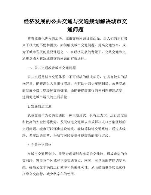 经济发展的公共交通与交通规划解决城市交通问题