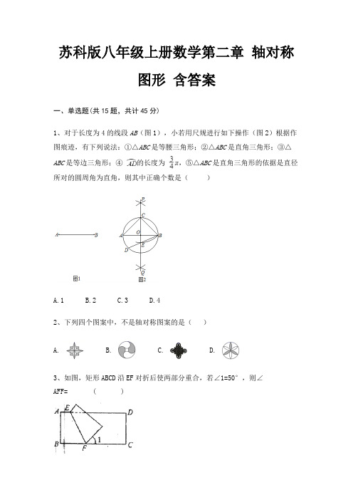 苏科版八年级上册数学第二章 轴对称图形 含答案