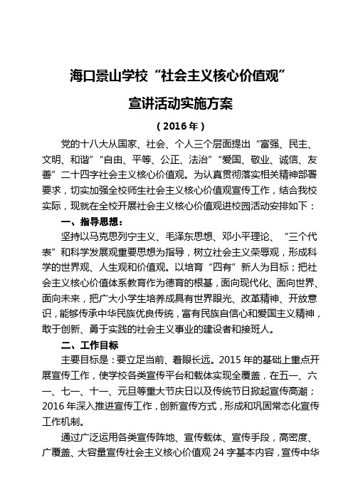 海口景山学校社会主义核心价值观宣传教育活动实施方案