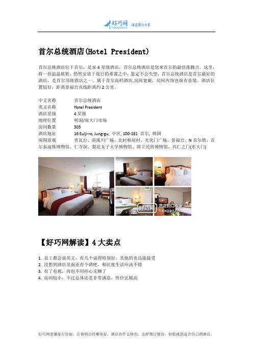 首尔总统酒店(Hotel President)