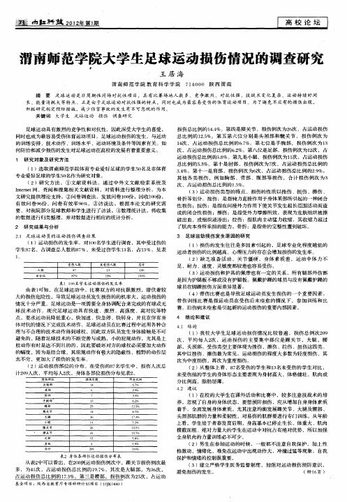 渭南师范学院大学生足球运动损伤情况的调查研究