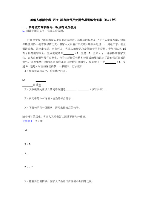 部编人教版中考 语文 标点符号及使用专项训练含答案(Word版)