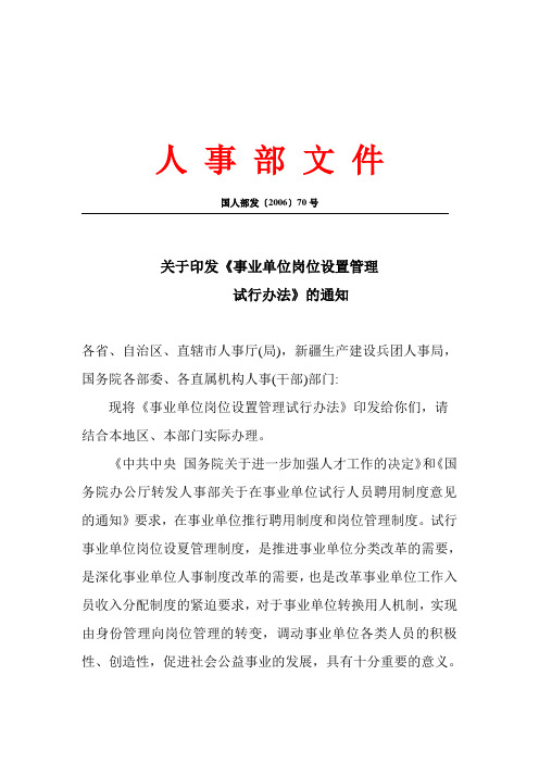 国人部发〔2006〕70号关于印发《事业单位岗位设置管理试行办法》的通知