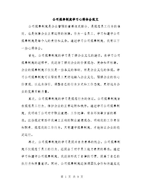 公司规章制度学习心得体会范文（四篇）