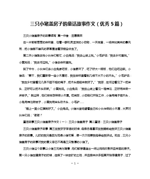 三只小猪盖房子的童话故事作文(优秀5篇)