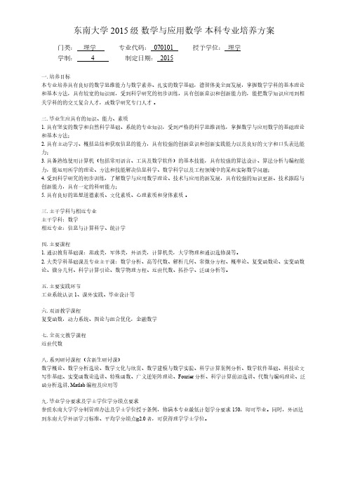 东南大学2015级数学与应用数学本科专业培养方案