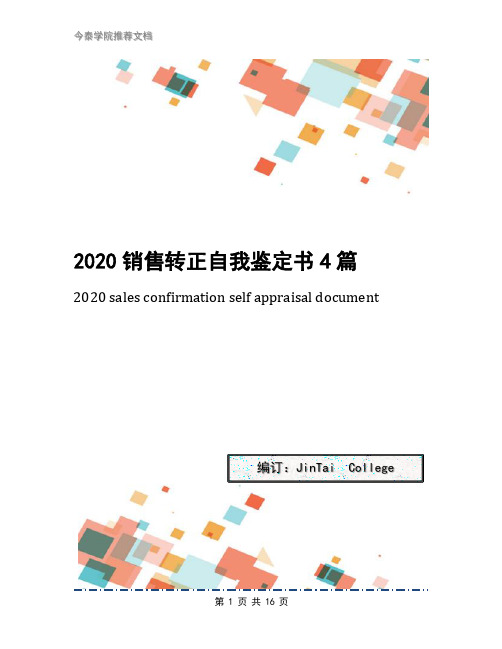 2020销售转正自我鉴定书4篇