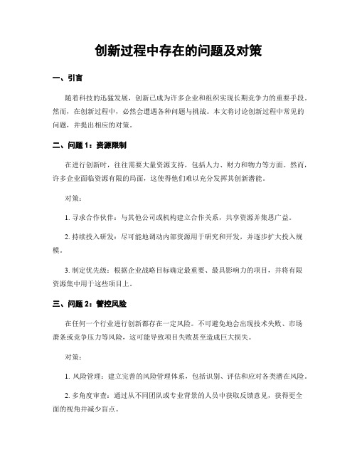 创新过程中存在的问题及对策