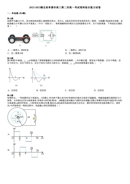 2023-2023湖北省孝感市高三第二次统一考试理科综合能力试卷