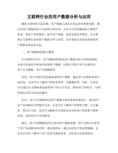 互联网行业的用户数据分析与应用