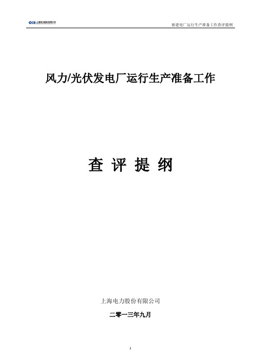 风电、光伏电厂运行生产准备工作查评提纲(2013版)[1]