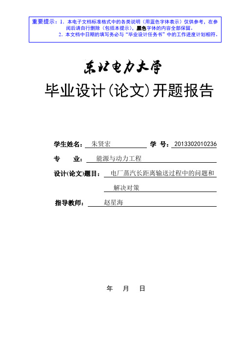 电厂蒸汽长距离输送过程中的问题和解决对策-能源动力工程开题报告大学论文