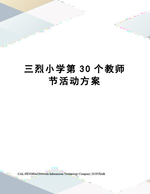 三烈小学第30个教师节活动方案