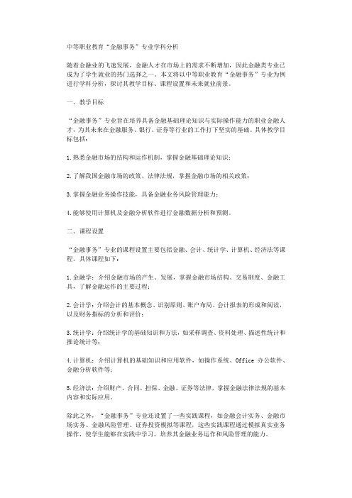 中等职业教育金融事务专业学科分析