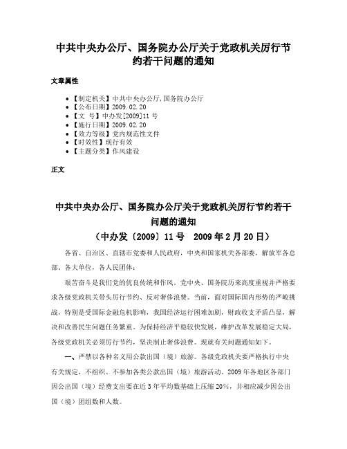 中共中央办公厅、国务院办公厅关于党政机关厉行节约若干问题的通知