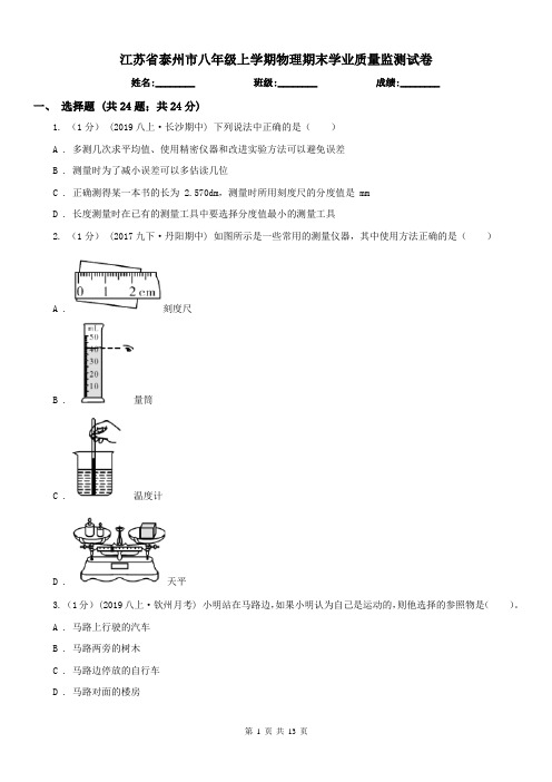 江苏省泰州市八年级上学期物理期末学业质量监测试卷