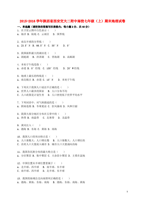 陕西省西安交大二附中南校2015-2016学年七年级地理上学.