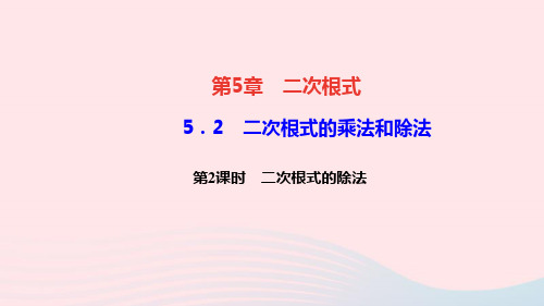 八年级数学上册第5章二次根式5.2二次根式的乘法和除法第2课时二次根式的除法作业课件新版湘教版